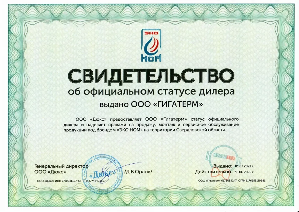 Сертификат ЭКО НОМ Гигатерм